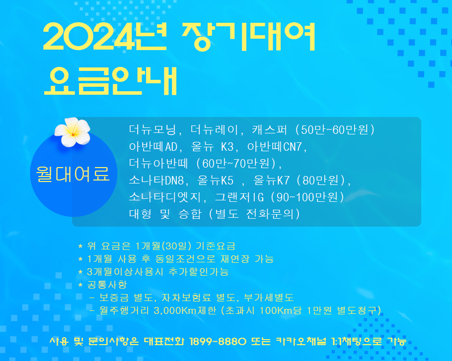 2024년 장기대여 요금안내