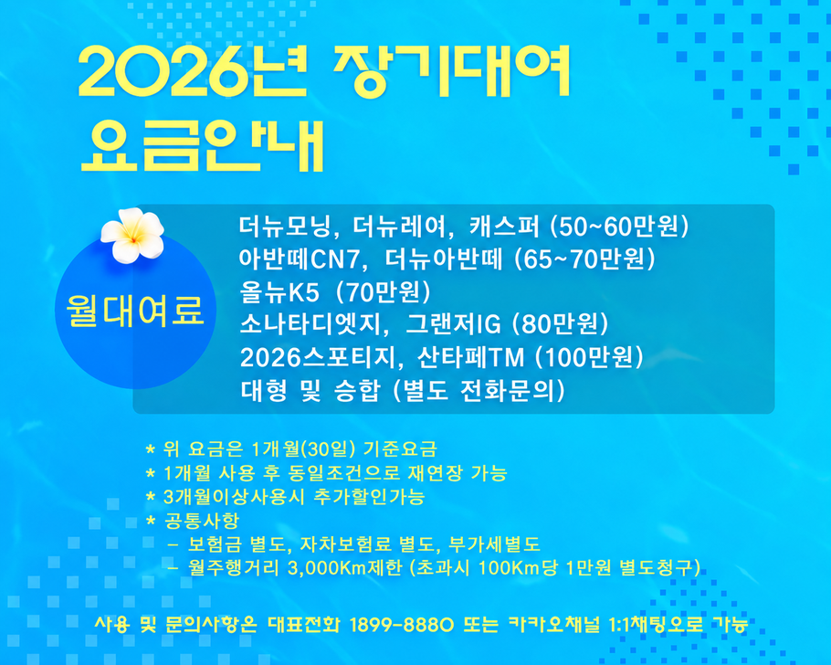 2026년 장기대여 요금안내