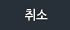 취소